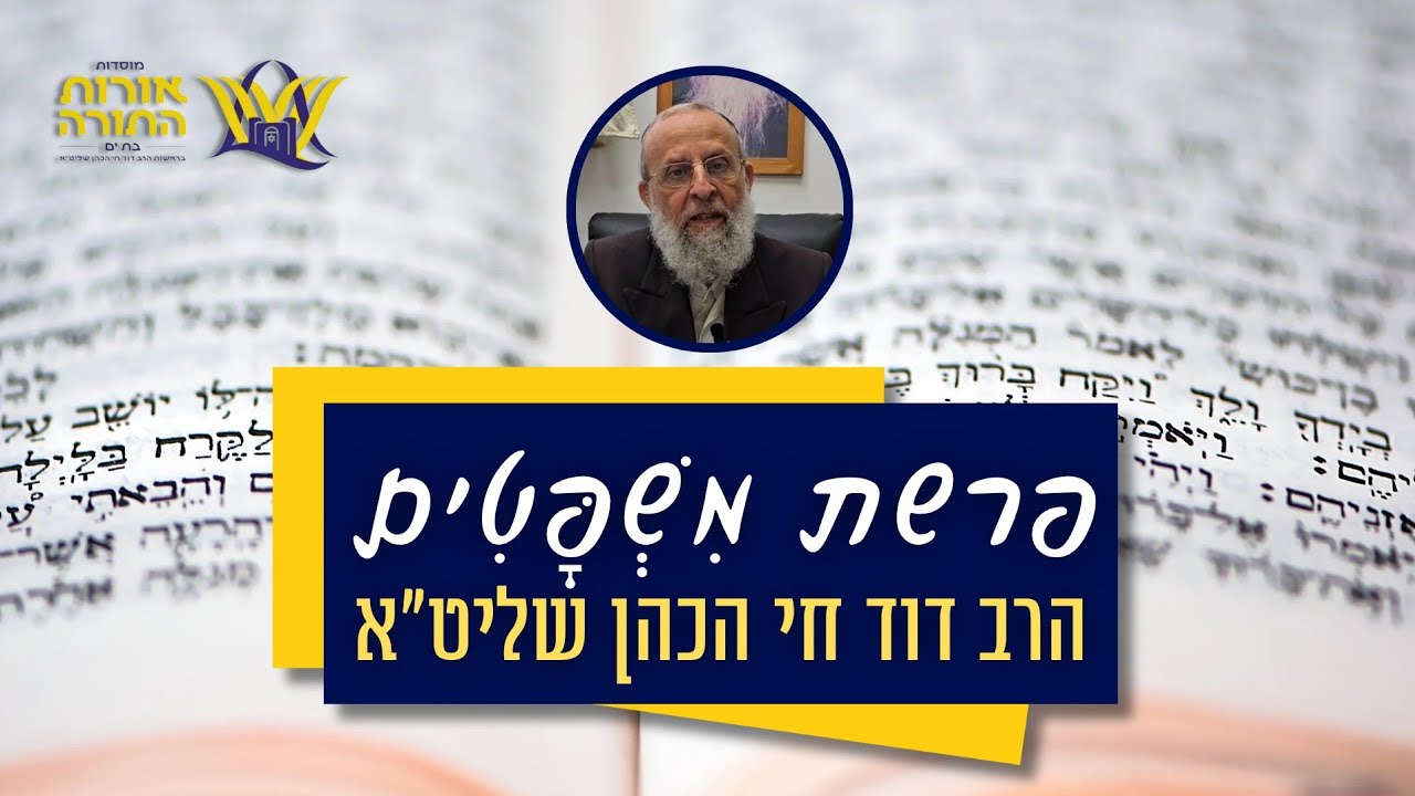 פרשת מִשְׁפָּטִים | דברי תורה קצרים על הפרשה מפי הרב דוד חי הכהן שליט