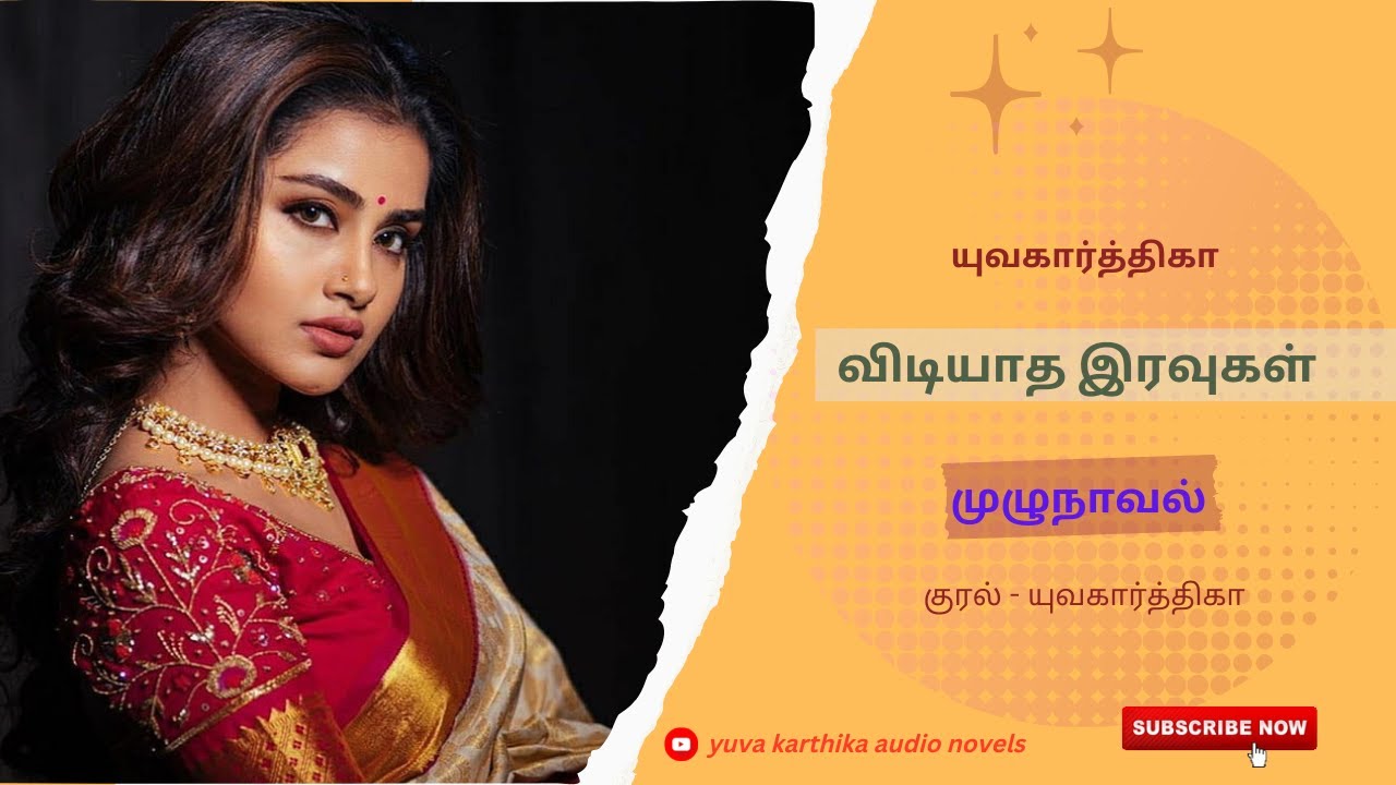 விடியாத இரவுகள் | முழுநாவல் | யுவகார்த்திகா | full novel | yuva karthika | tamil audio novels