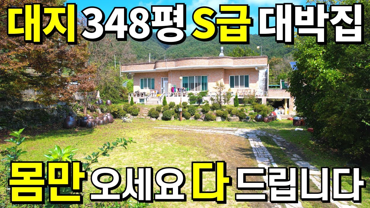 [초급매]100세 어머님을 위해 아들이 지어준 집! 몽땅 헐값에 판매합니다~ 대지348평 계곡물 졸졸 흐르는 곳! 몸만와서 살아보세요