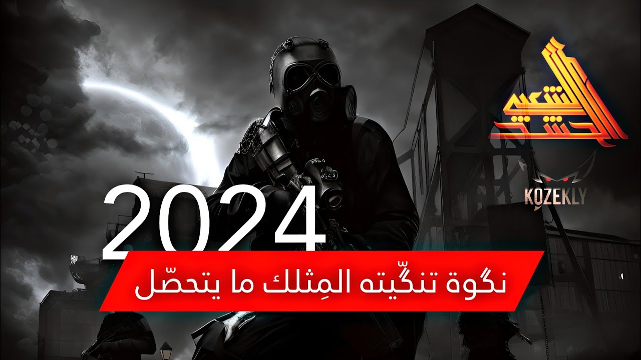 نكوة تنكيته المثلك ما يتحصل | kozekly |