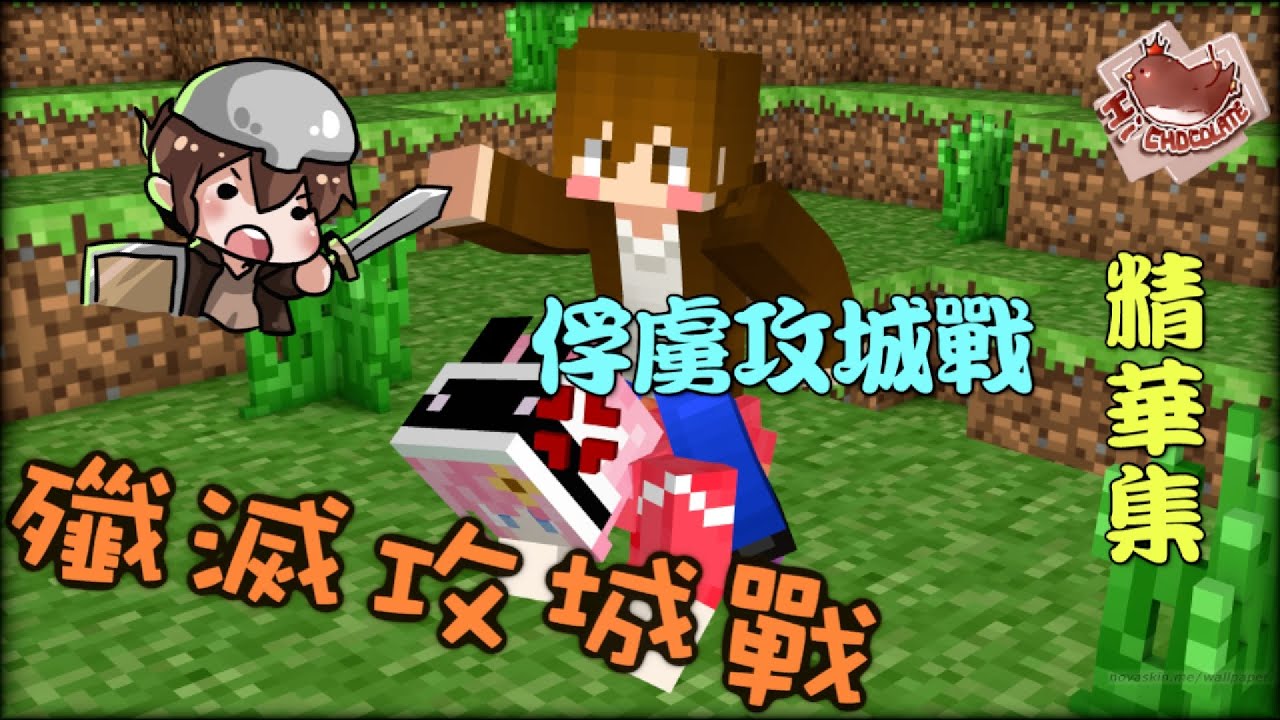 【巧巧精華】『Minecraft 1.9：殲滅攻城戰』 － 俘虜攻城戰精華集