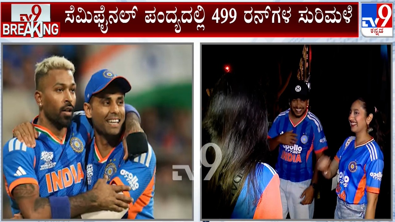 T20 World Cup 2026 Semi-Final: India vs England | ಒಂದೇ ಪಂದ್ಯದಲ್ಲಿ ಸಿಡಿದ 400ಕ್ಕೂ ಹೆಚ್ಚು ರನ್!