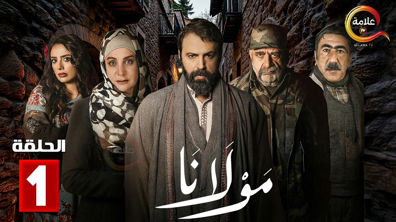 حصرياااا الحلقة 1 من مسلسل | مولانا | بطولة #تيم_حسن #منى_واصف  🔥