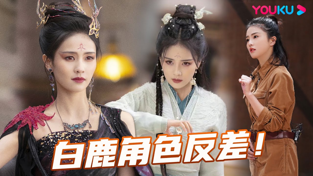白鹿在《长月烬明》《演技派》中角色反差有多大?！ | 演技派 第一季 | 于正/吴镇宇/张静初/张颂文/李嘉欣/尹正/李立群/惠英红/黄圣依/王茂蕾 | 优酷综艺 YOUKU SHOW