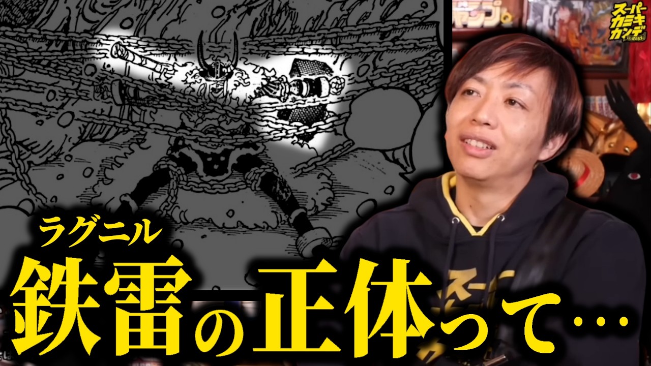【ワンピース】鉄雷(ラグニル)と禁断の悪魔の実の関係性【スーパーカミキカンデ/切り抜き】