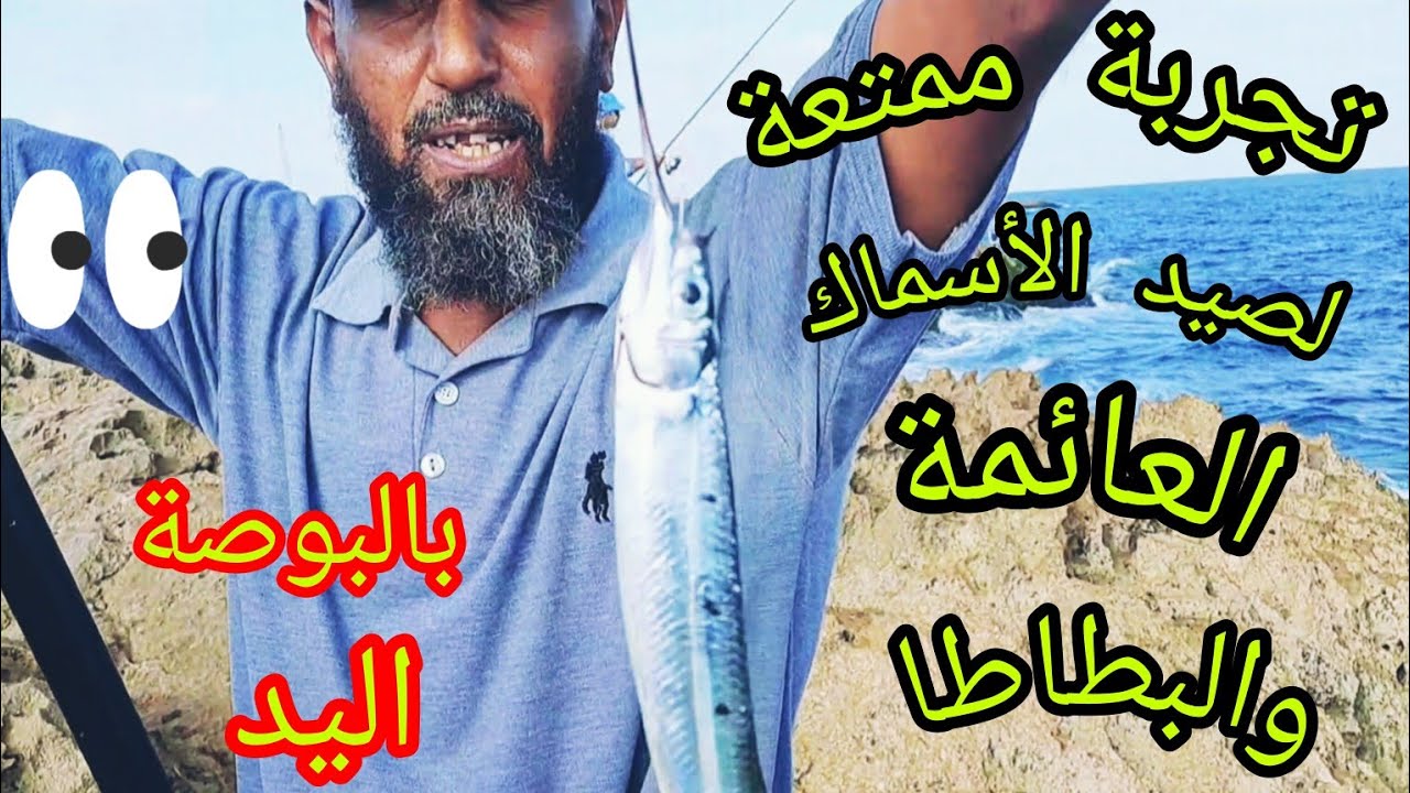 تجربة ممتعة لصيد الأسماك العائمة وسمكة البطاطا العنيدة بالبوصة اليد #هاوي_صيد