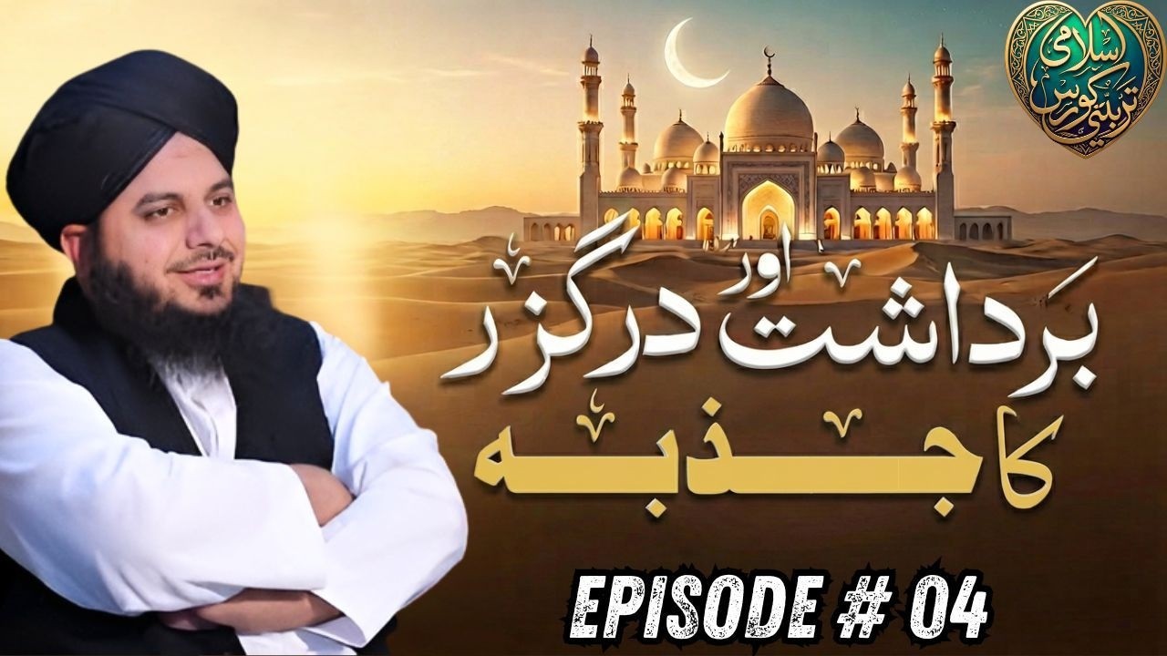 Bardasht Aur Darguzar ka Jazba | Episode 04 | Peer Ajmal Raza Qadri Ramzan Bayan 2026