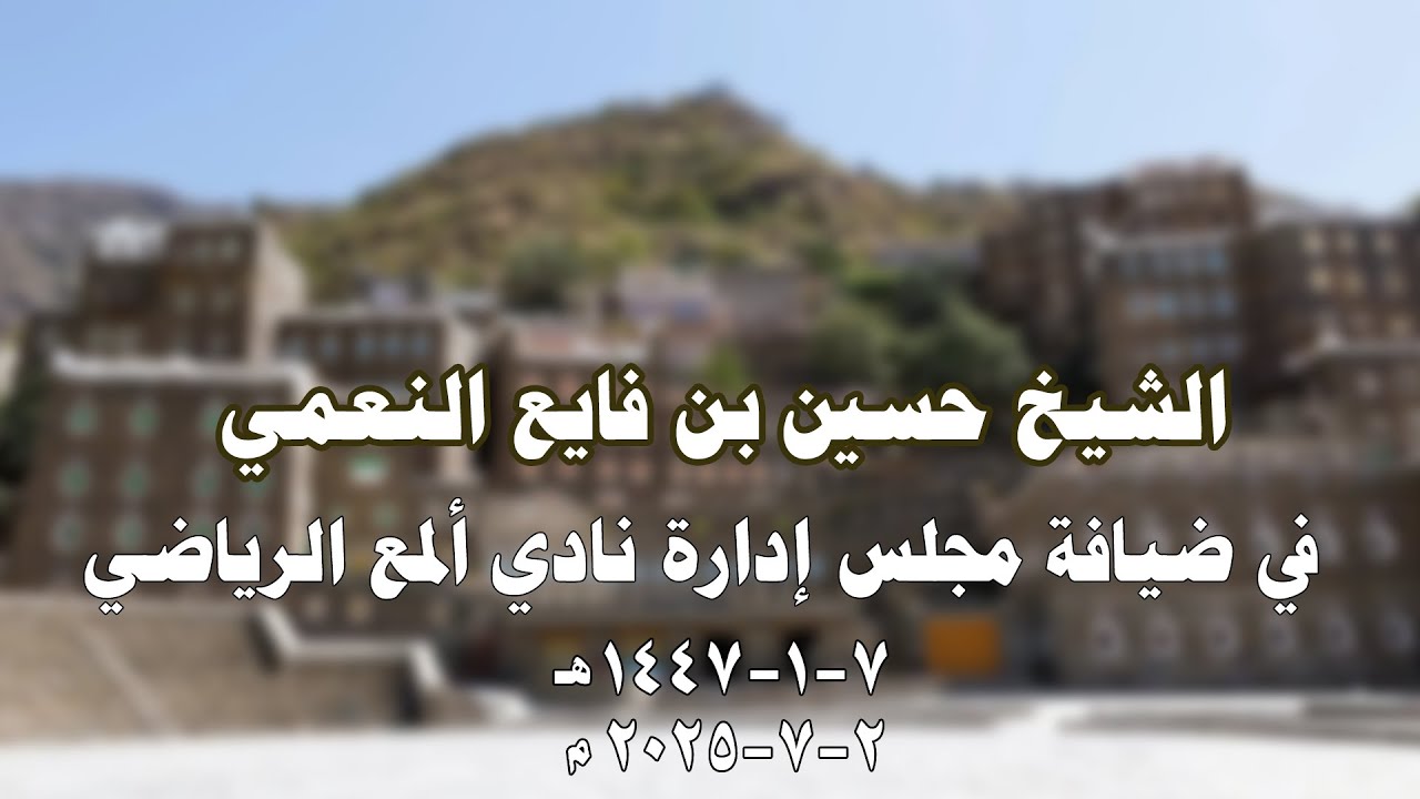الشيخ حسين بن فايع النعمي في ضيافة مجلس إدارة نادي ألمع الرياضي 7-1-1447 هـ