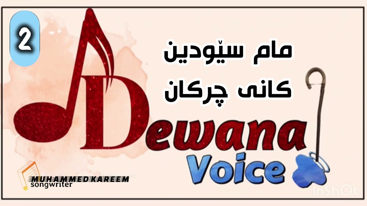 مام سێودین كانی چركانی | Dewana mam sewdin kani chrkani