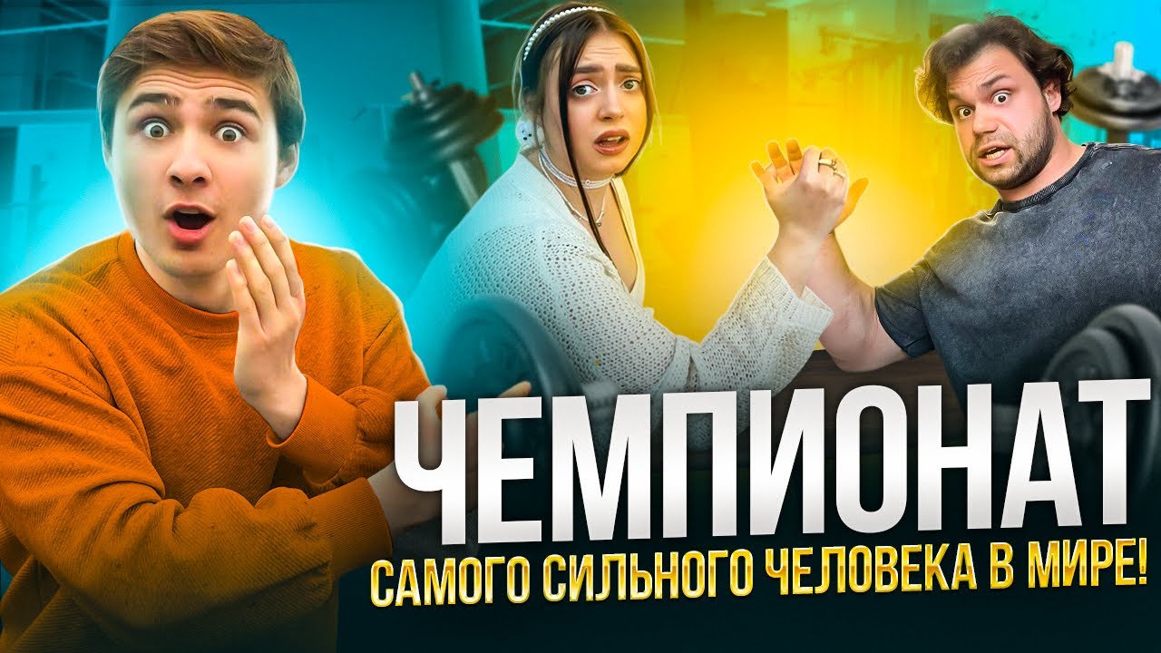 Приехали на ЧЕМПИОНАТ по АРМРЕСЛИНГУ с САМЫМ СИЛЬНЫМ ЧЕЛОВЕКОМ в мире