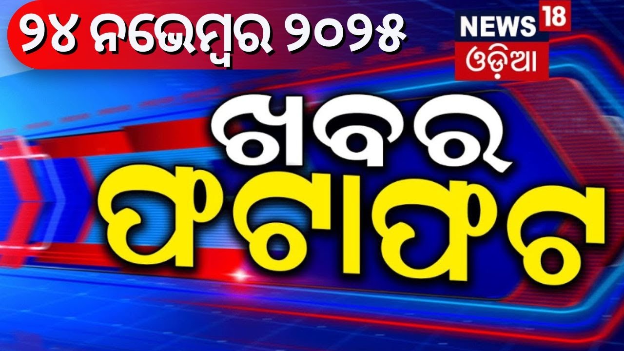 ଖବର ଫଟାଫଟ | Khabar Fatafat | Cyclone News | Human Sagar | Bhubaneswar| Weather Update| Odia News
