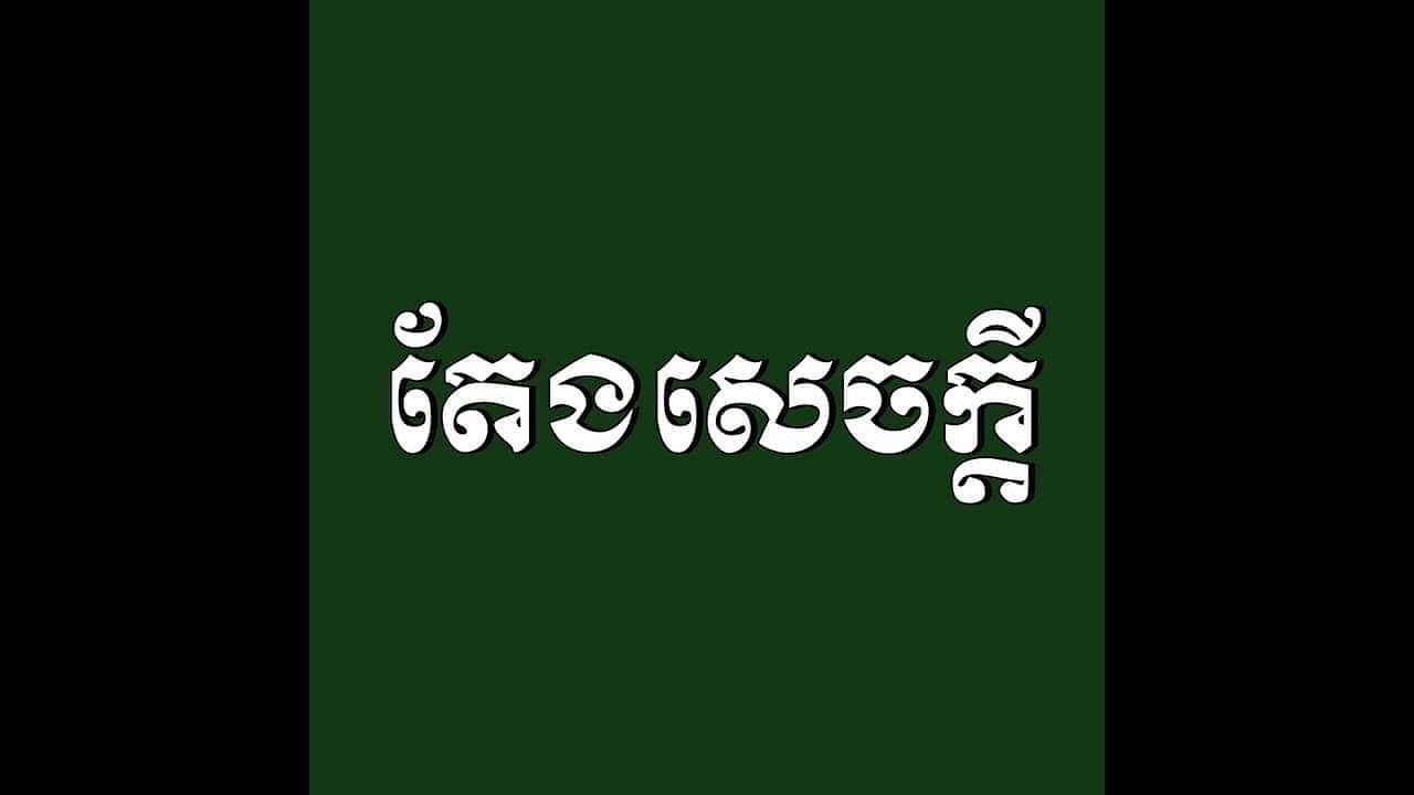 ​​Podcast តែងសេចក្តី​ពន្យល់  សង្រ្គាមបង្ហិនបង្ហោចគ្រប់គ្នា