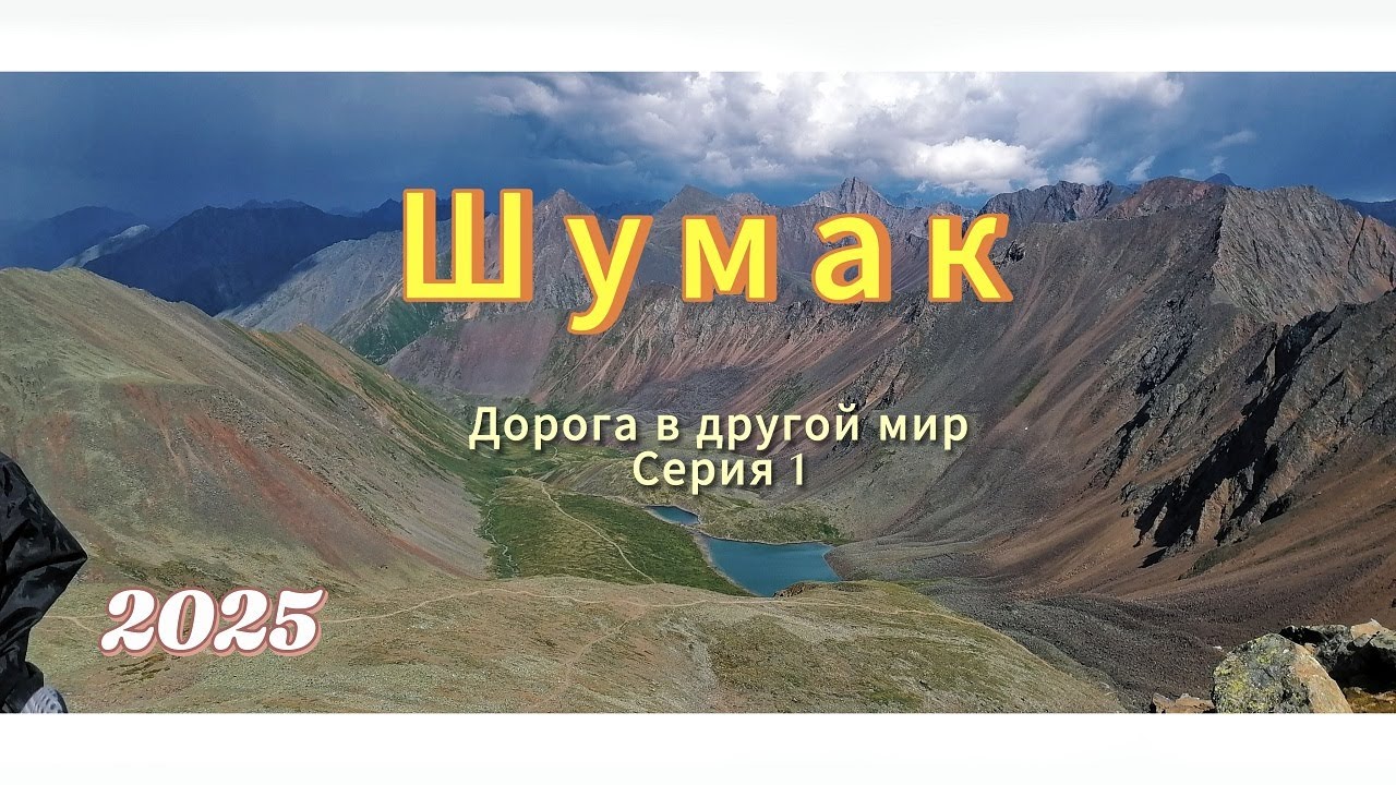 Шумак(Восточные Саяны).1 серия.Дорога в другой мир.