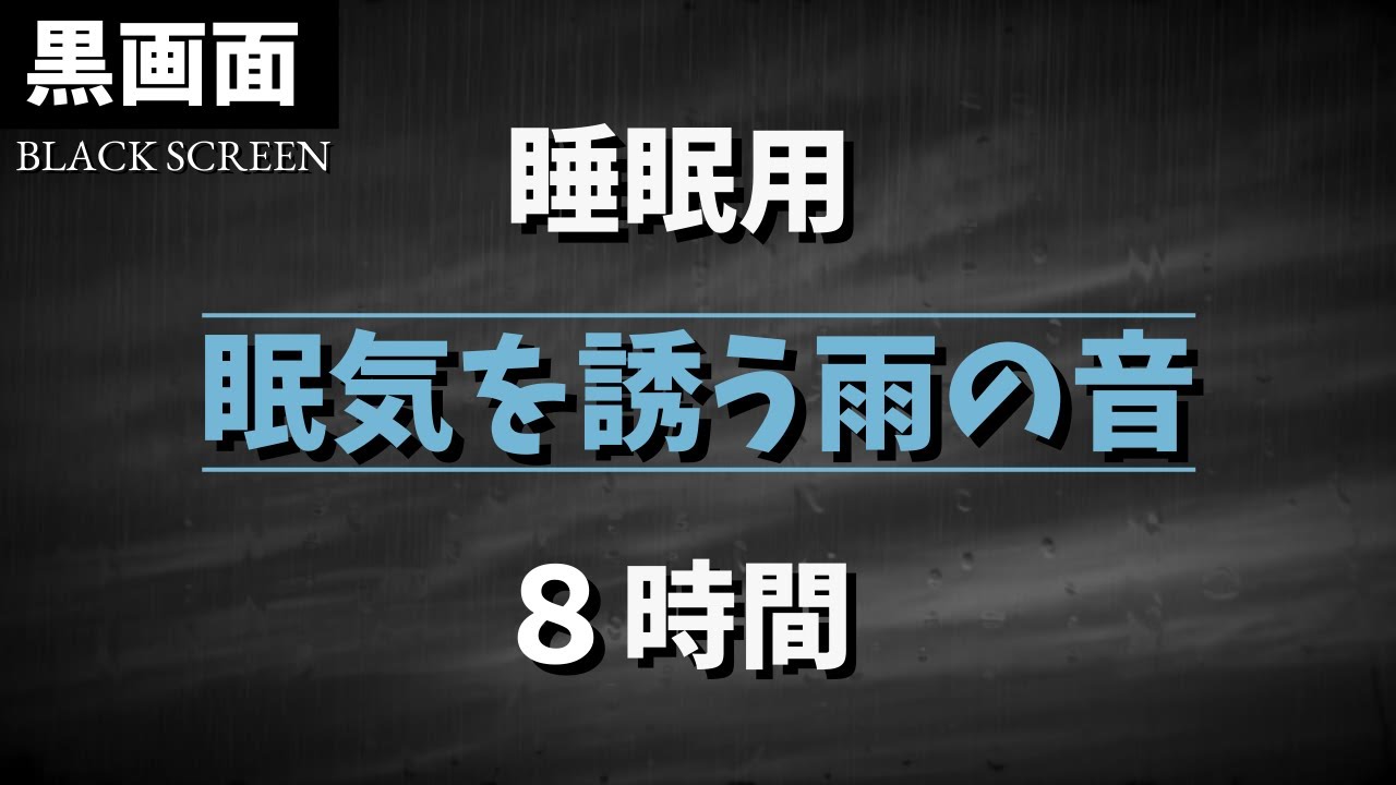【黒画面】眠気を誘う癒やしの雨音 8時間【睡眠用BGM】