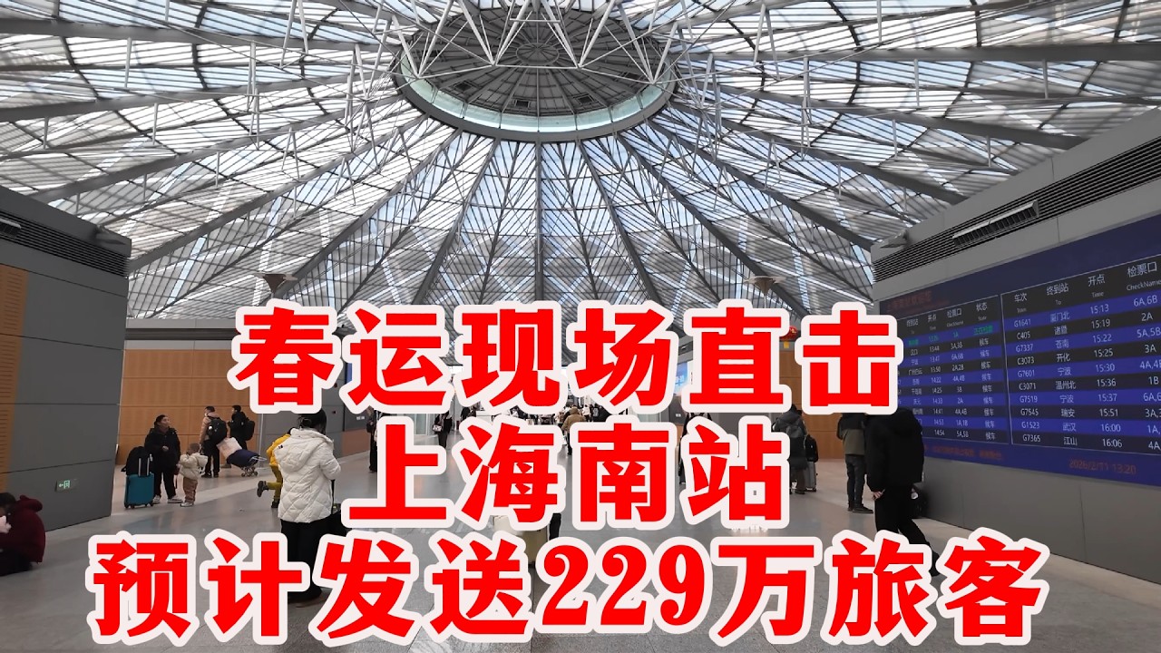 上海春运现场直击之上海火车南站！酷似巨型飞碟，全国最科幻高铁站！今年春运预计发送旅客229万人，回家的旅人一路顺风！