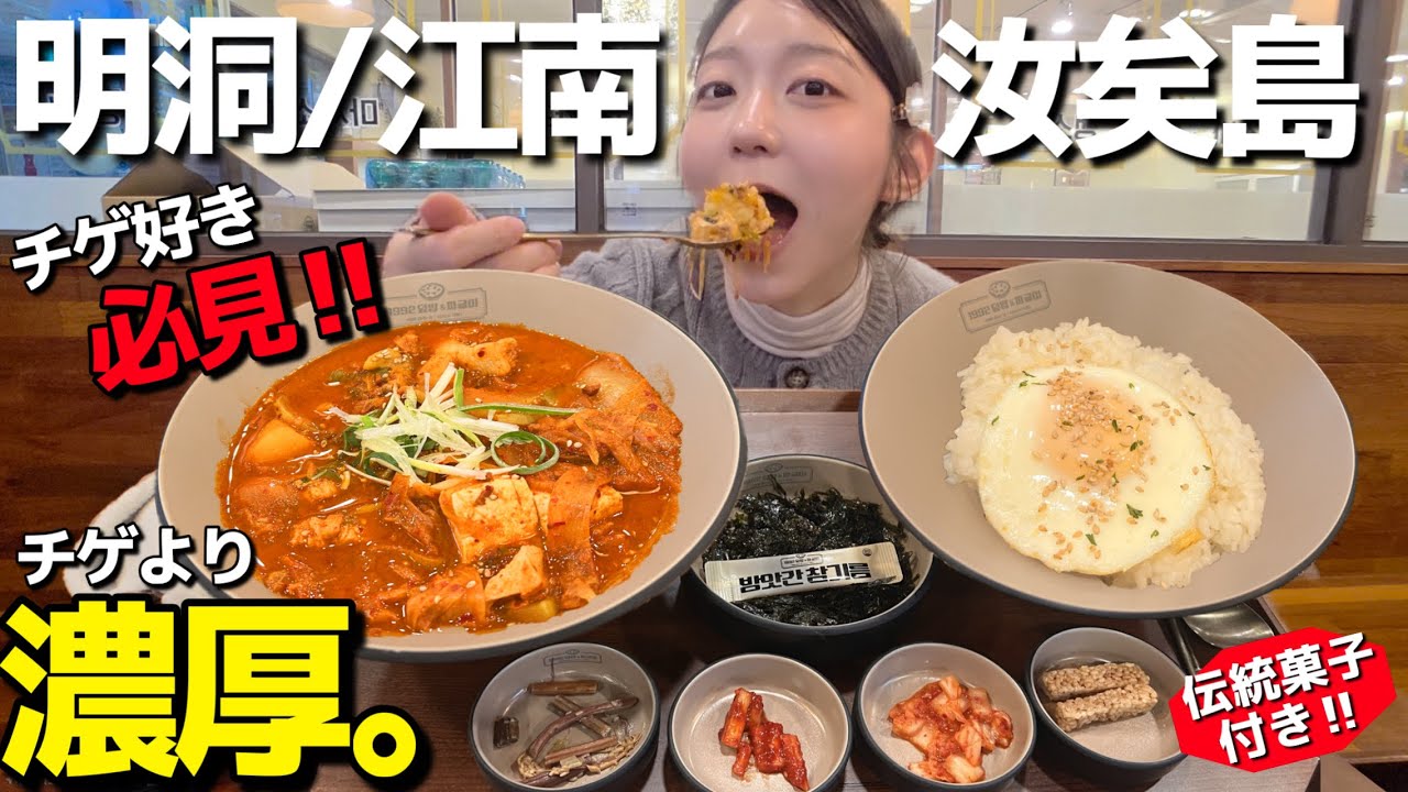 チゲより具沢山&濃厚…明洞・江南・汝矣島で店選びに疲れたらここもあり‼️韓国菓子付きで正直お得すぎ。【韓国グルメ】【モッパンvlog】