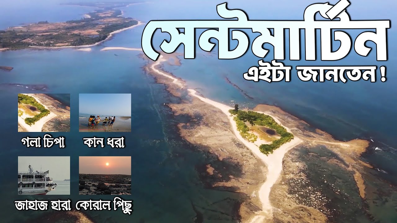 সেন্টমার্টিন দ্বীপের অজানা গল্প 😱 | যা কেউ বলে না!