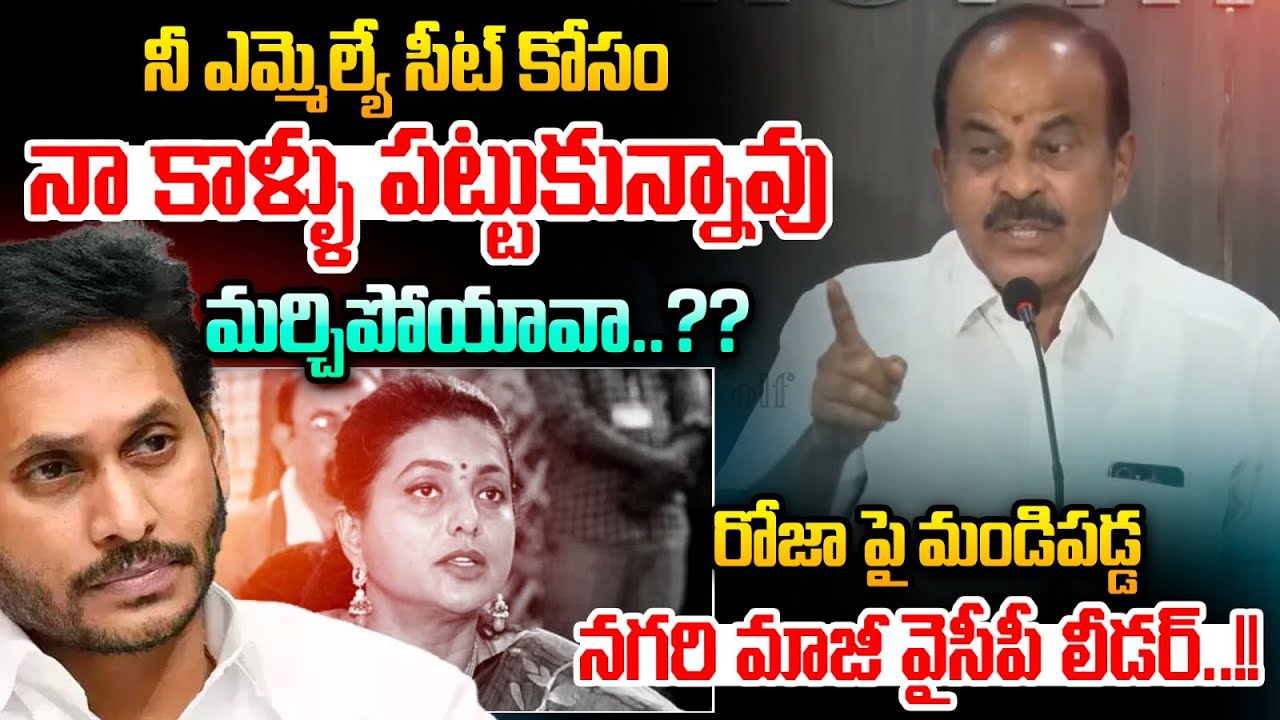 Nagari YCP Leader Fire On RK Roja : ఎమ్మెల్యే సీట్ కోసం నా కాళ్ళు పట్టుకున్నావు | Wild Wolf Telugu