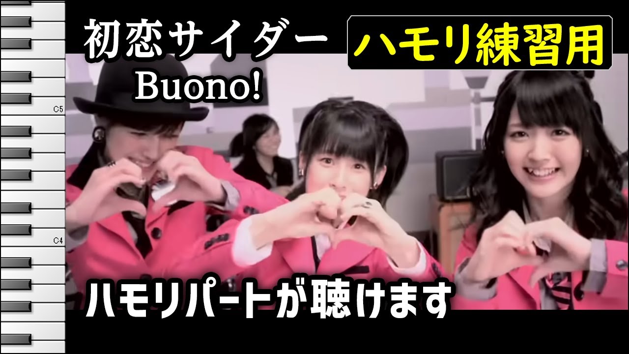 初恋サイダー / Buono!(ハモリ練習用) 歌詞付き音程バー有り 嗣永桃子,夏焼雅,鈴木愛理