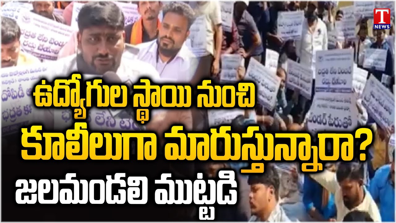 Outsourcing Employees Protest In Front Of HMWSSB Over Tender Agency Jobs | T News