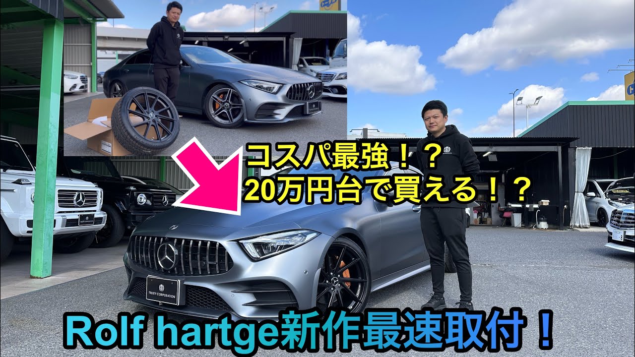 国内最速！コスパ最強！？20万円台で揃うホイールの紹介！ロルフハルトゲ新作F10！W257CLSに最速取付！