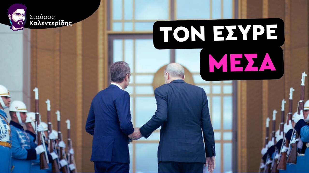 Ο Πραγματικός Λόγος της Συνάντησης Ερντογάν - Μητσοτάκη