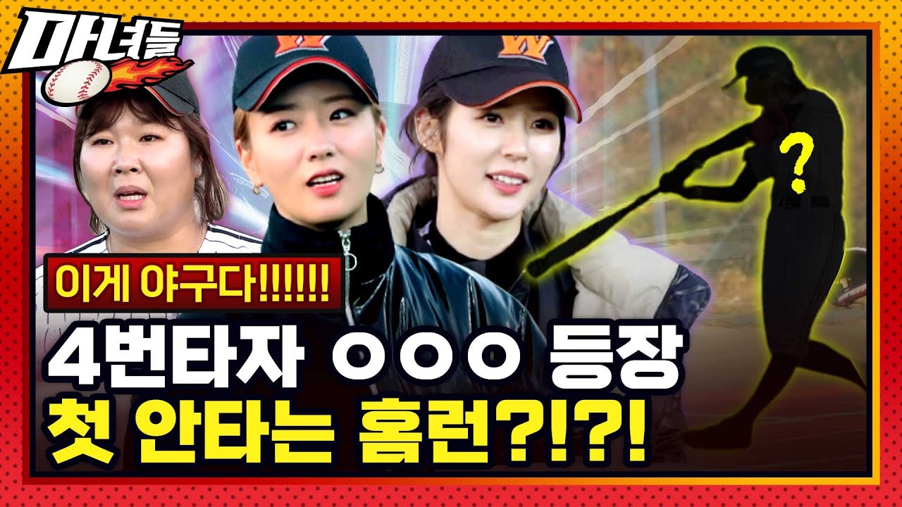 [마녀들 EP-4] 훈련과 실전은 달랐다?! 완벽한 안타로 출루한 🔥마녀🔥는 과연 누구??⚾