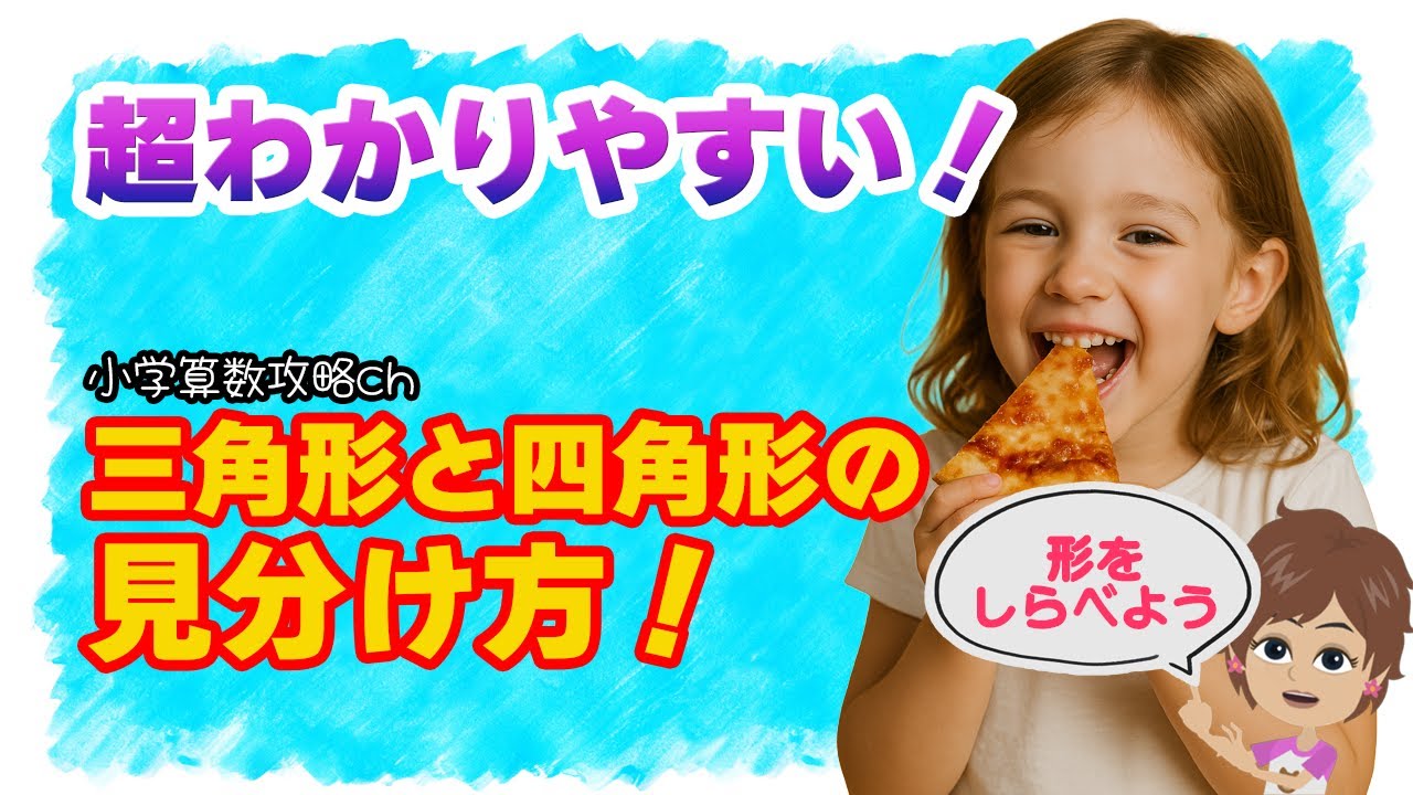【週刊学習】小学算数2年〜形をしらべよう　三角形と四角形~