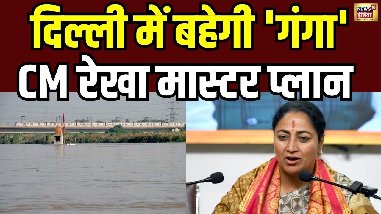 Delhi: दिल्ली में बहेगी 'गंगा'...CM Rekha Gupta का मास्टर प्लान तैयार! | BJP | Yamuna River