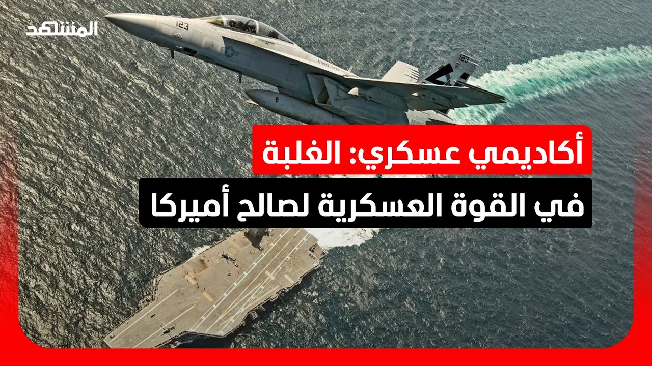 أكاديمي عسكري: الغلبة في القوة العسكرية لصالح أميركا