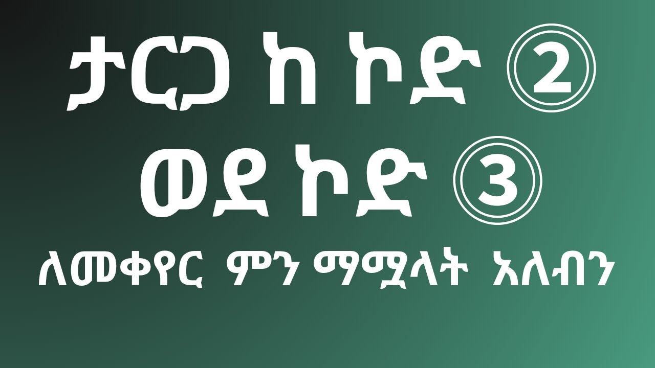 ከኮድ 2 ታርጋ  ወደ ኮድ 3  ለመለወጥ ምን ማሟላት አለብን | Code 2-3 Car plate number