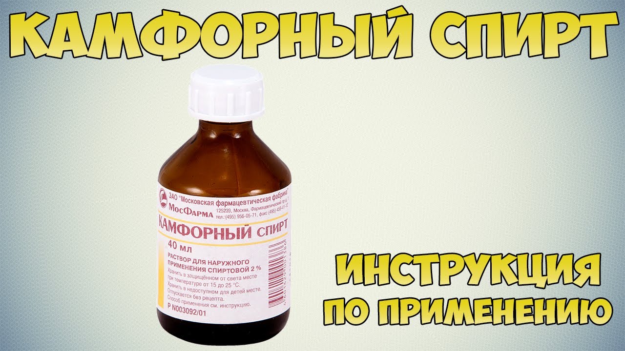Камфорный спирт инструкция: Применение от боли в суставах и спине,  боли в ухе, лечение пролежней