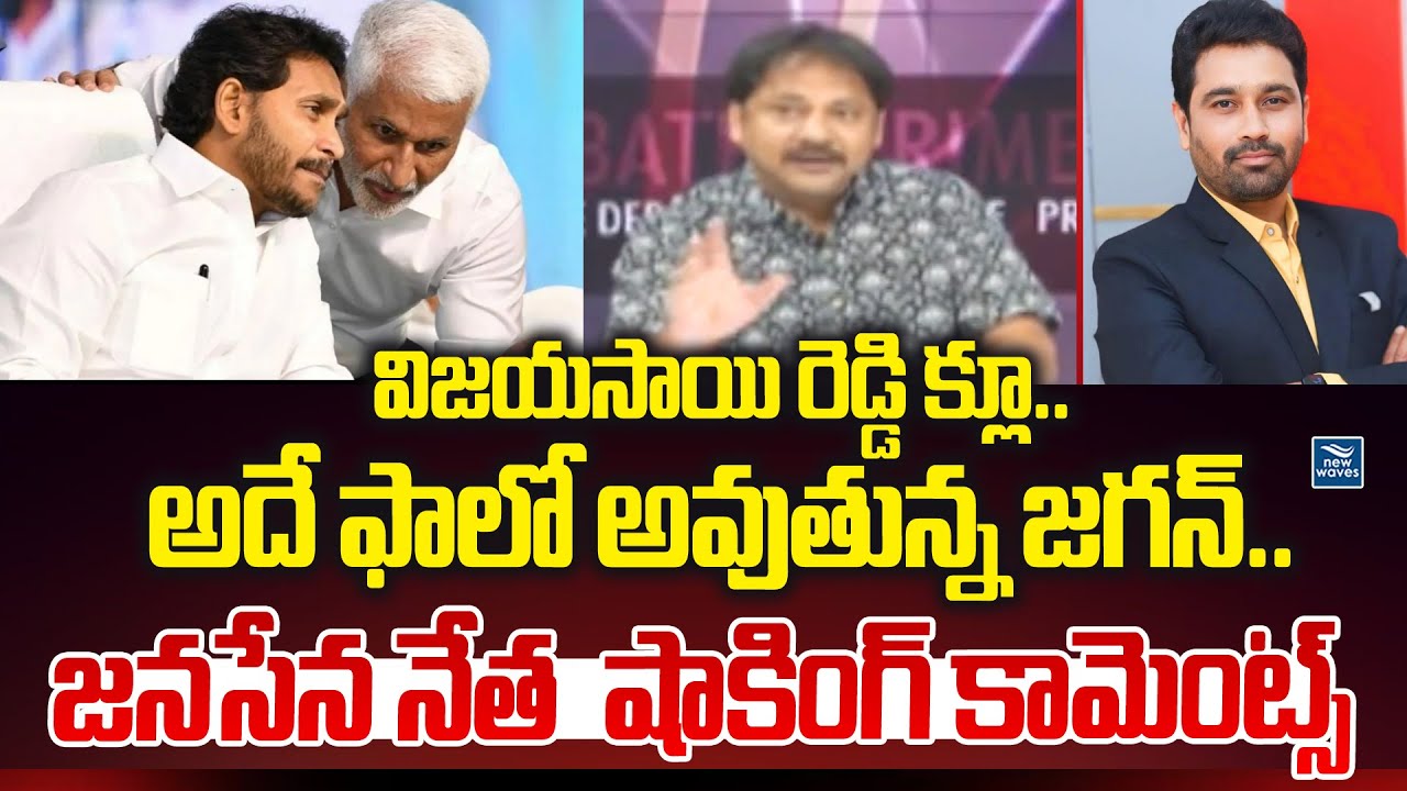 విజయసాయి రెడ్డి క్లూ..అదే ఫాలో అవుతున్న జగన్ Janasena Leader Key Comments On YS Jagan |KAPU | Ambati