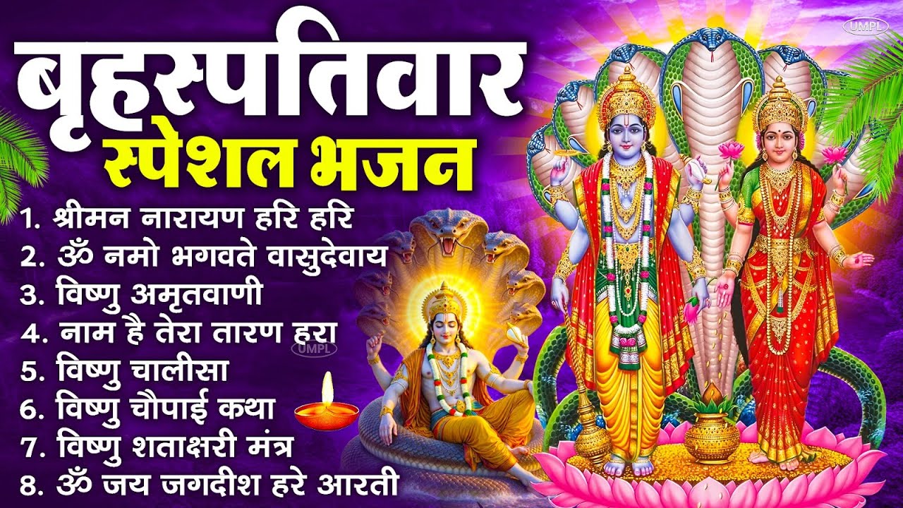 बृहस्पतिवार भक्ति भजन : ॐ नमो भगवते वासुदेवाय, श्रीमन नारायण, विष्णु अमृतवाणी, विष्णु चालीसा व आरती