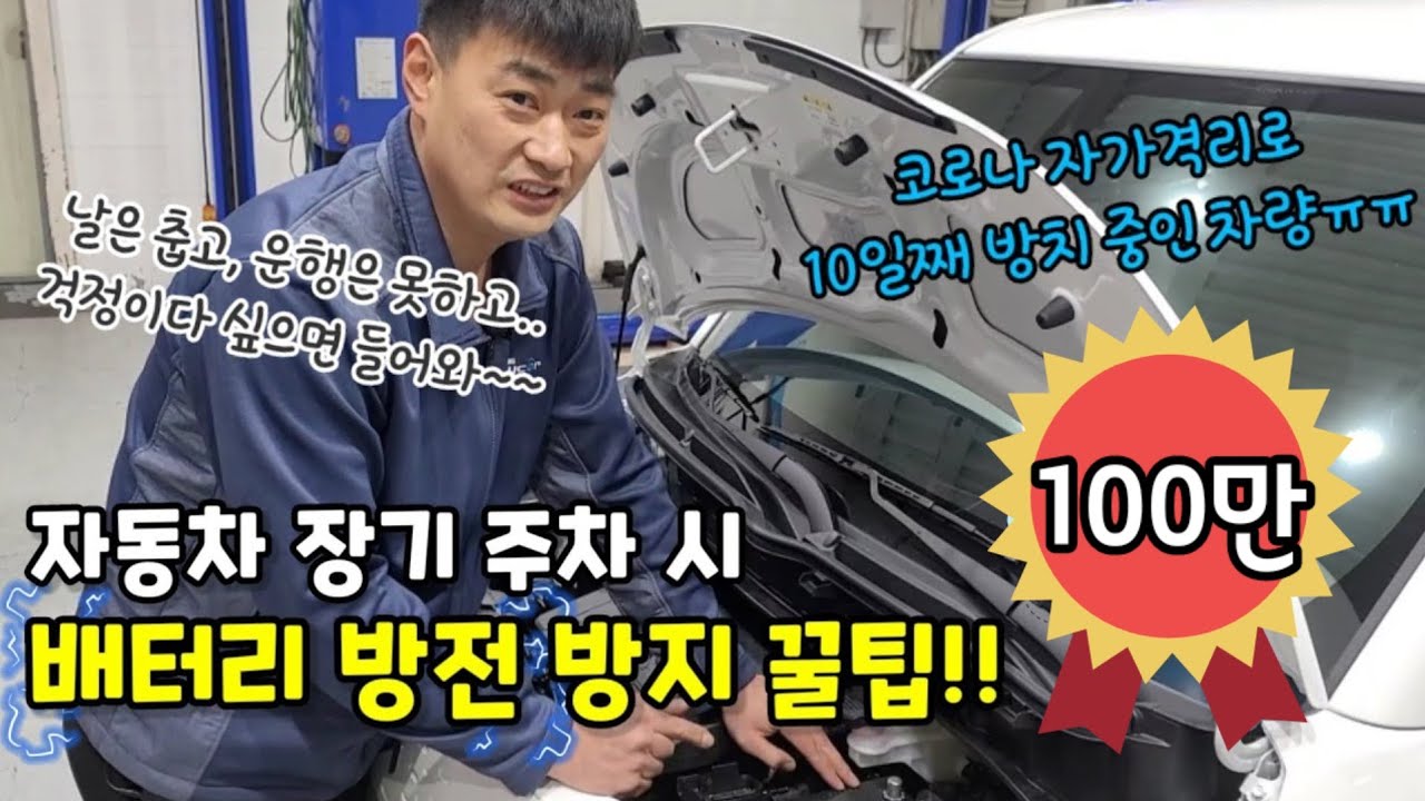 자동차 장기 주차 시 배터리 방전 방지 꿀팁!