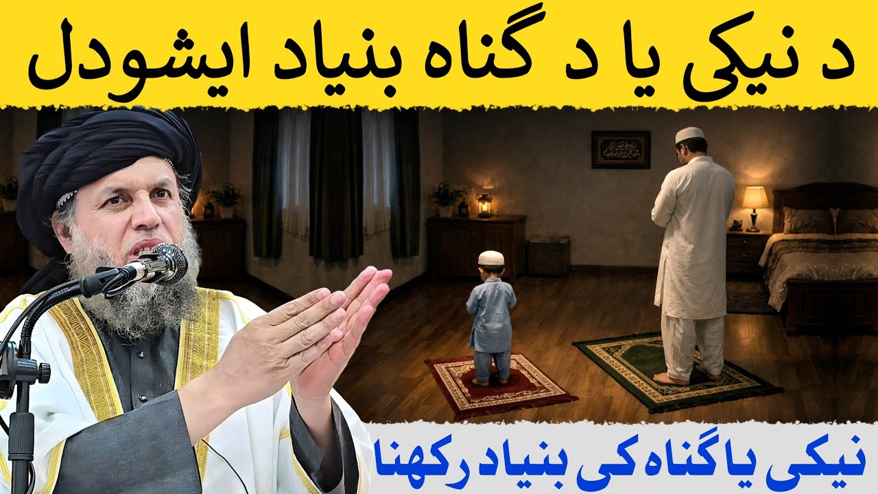 Neki Ya Gunah Ki Bunyaad Rakhna | Maulana Noor Uddin Agha