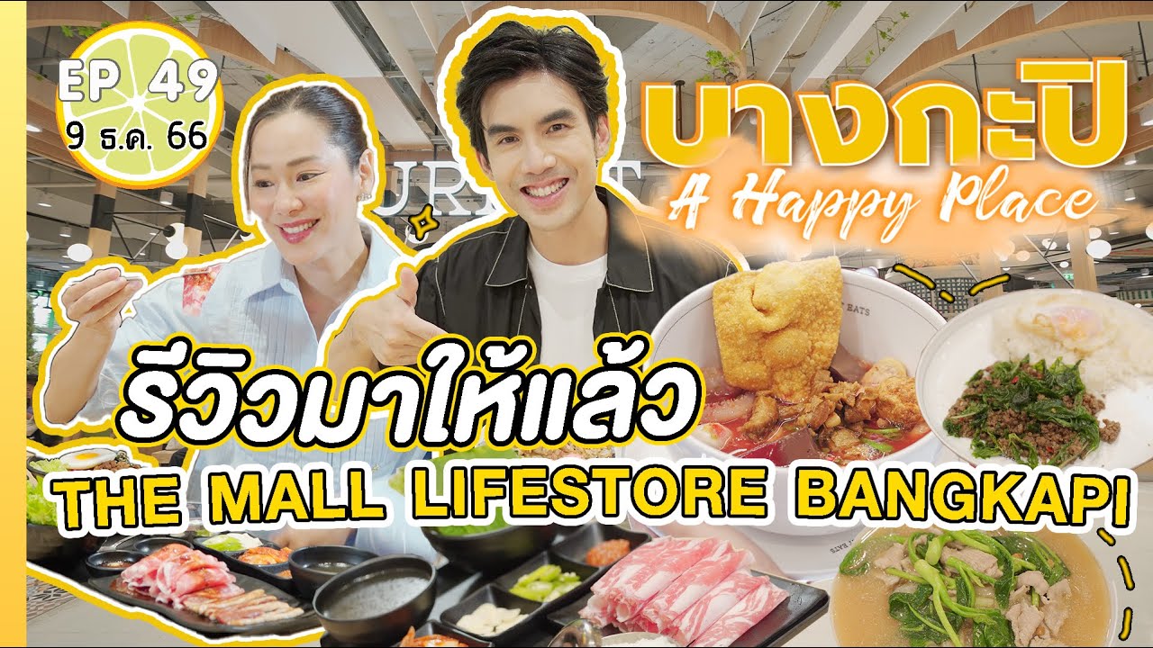 รีวิว The Mall LifeStore Bangkapi | เปรี้ยวปาก 9 ธ.ค. 66 l Saemaeul Express l Gourmet Eat l Loafyco