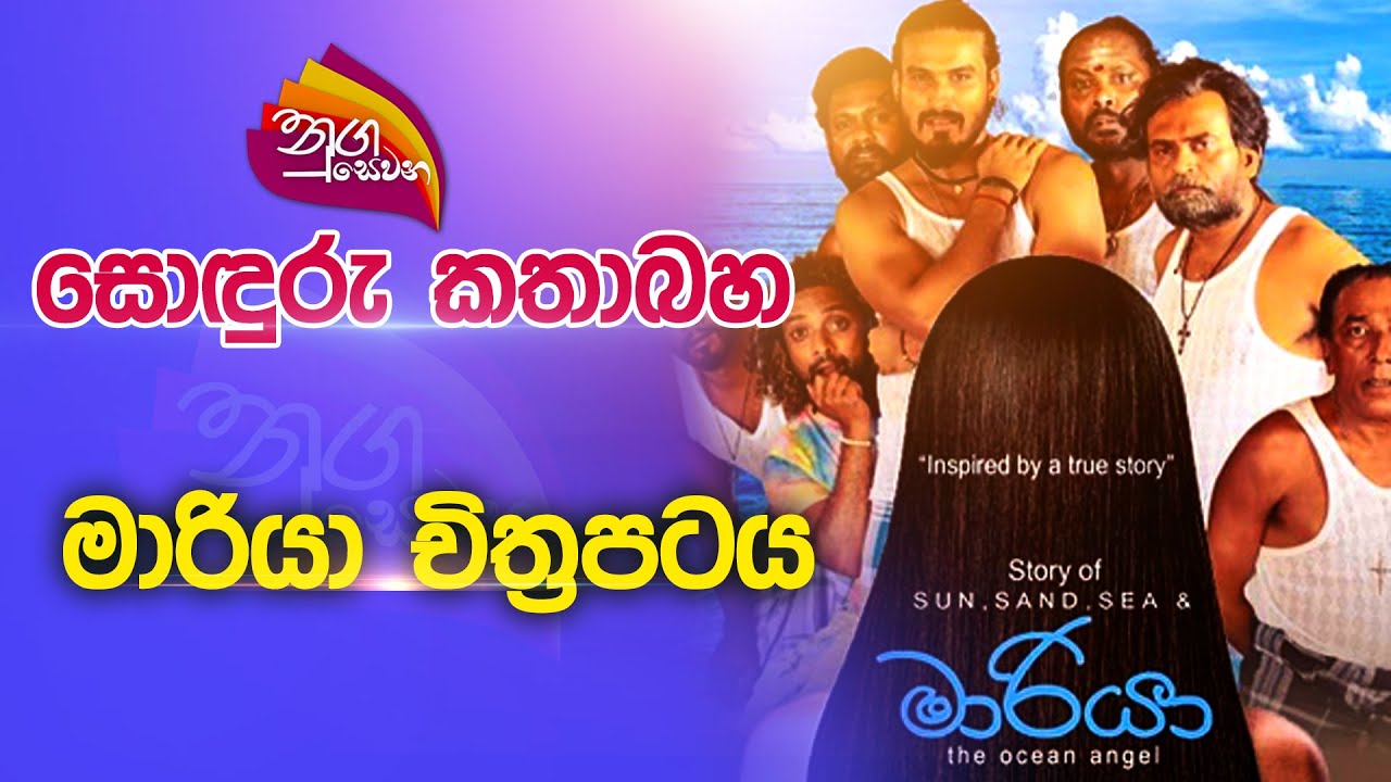 Nugasewana -සොඳුරු කතාබහ | මාරියා චිත්‍රපටය | 2022-11-22 | Rupavahini
