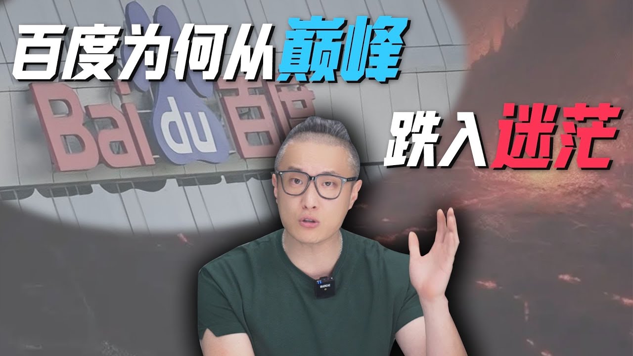 百度爲何從領跑者跌落，錯失關鍵時機背後的真相是啥？ #百度