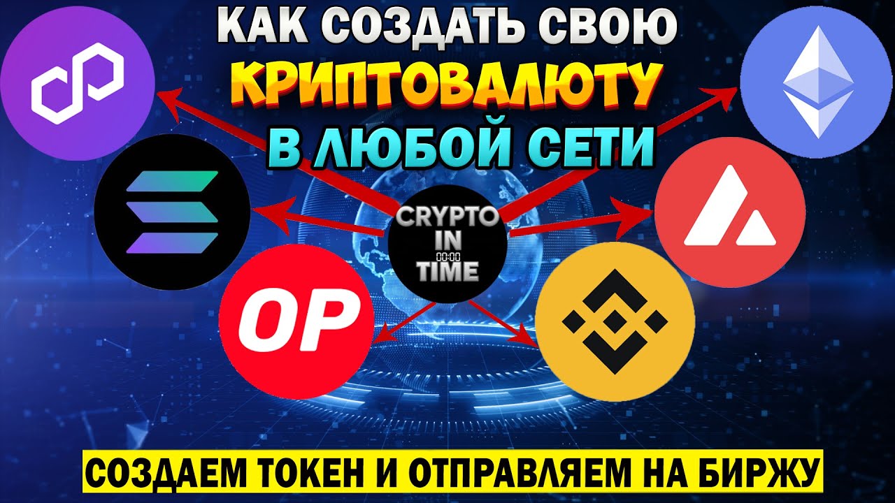 Как создать свою криптовалюту на любом блокчейне&ndash;Etherium, BSC..Создаем свой токен и листим на бирже