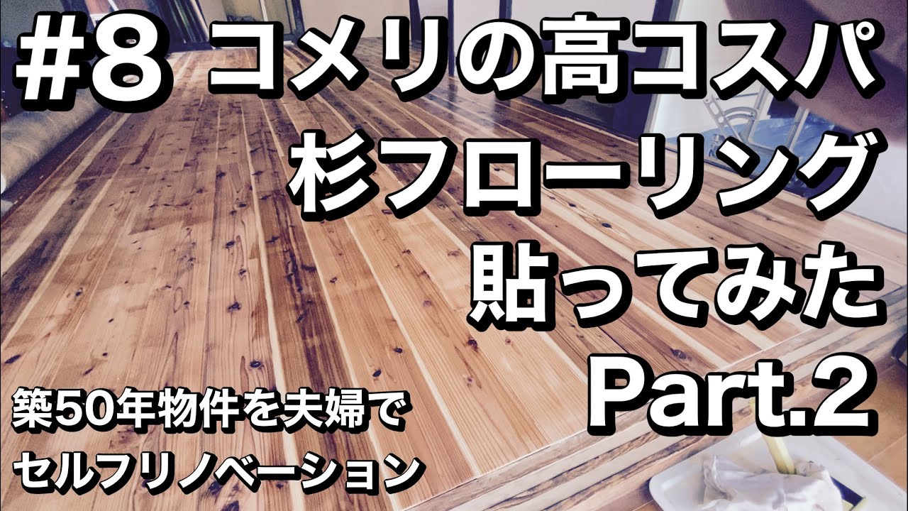 【DIY】 第8回 畳→無垢フローリング(杉)貼り替えPart.2　山形県 築50年の古民家 夫婦でセルフリノベーション #6【パワーコメリ】