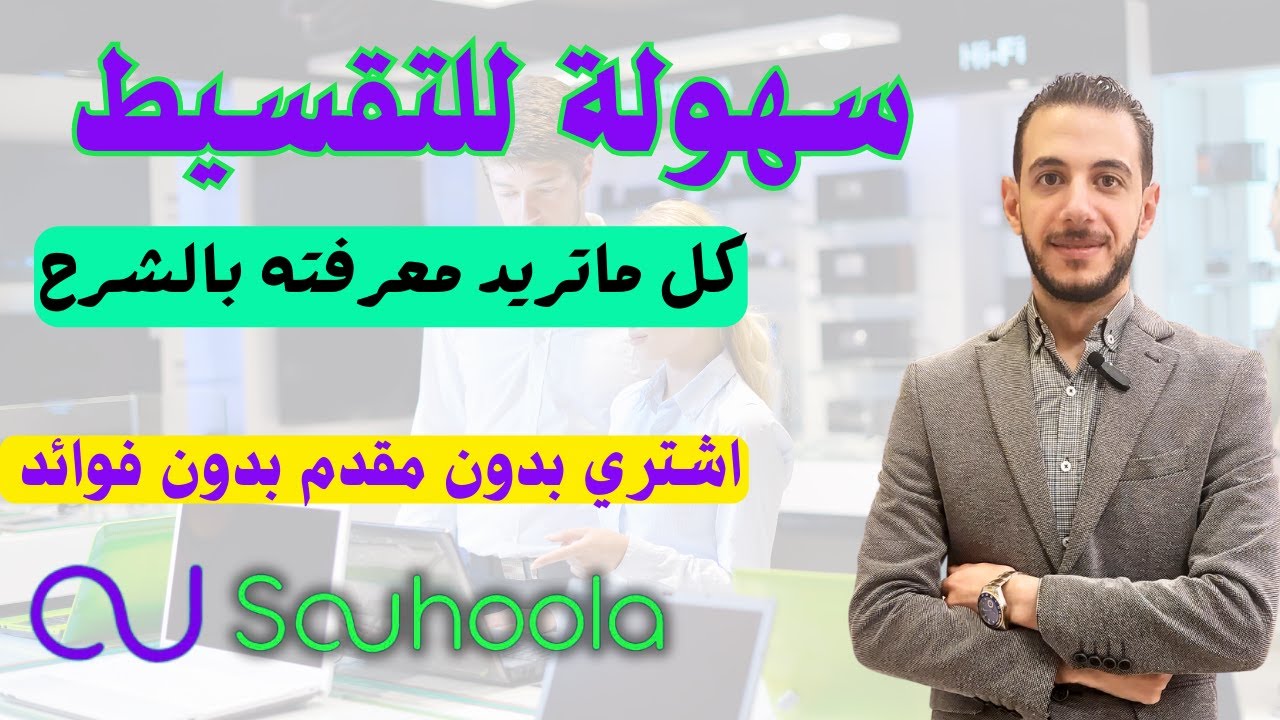 سهولة للتقسيط شرح شامل بالتفصيل ل ابلكيشن سهولة