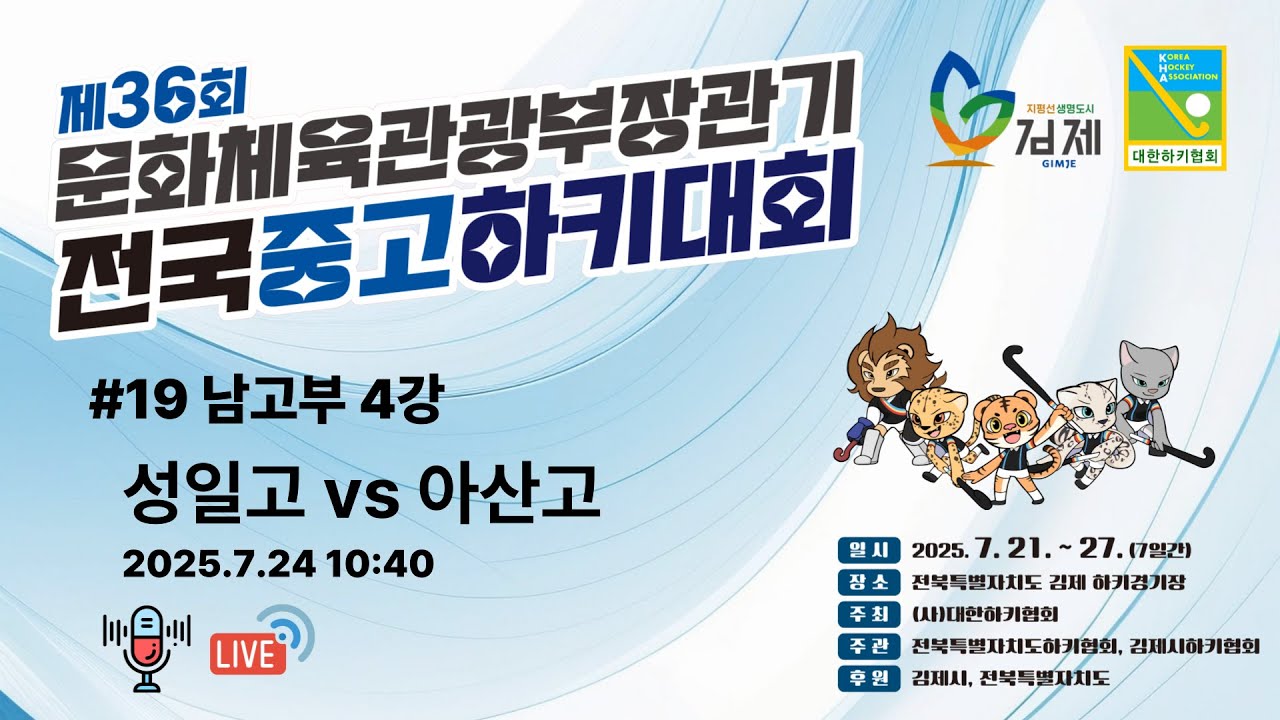 제36회 문화체육관광부장관기 전국중고하키대회 - - #19 성일고 vs 아산고