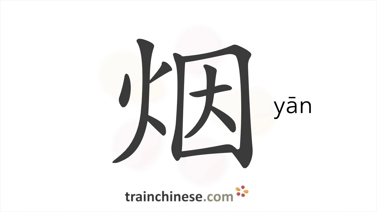 How to write 烟 (yān) &ndash; smoke &ndash; stroke order, radical, examples and spoken audio