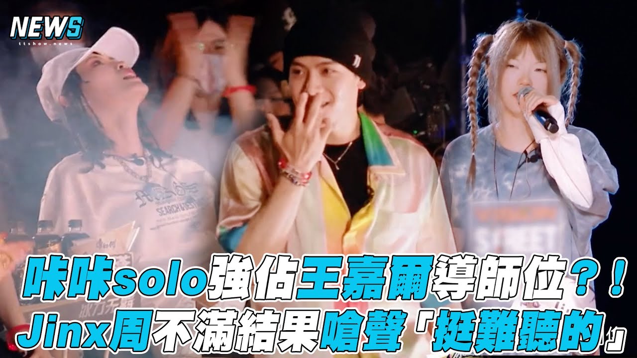 【黑怕女孩】咔咔solo強佔王嘉爾導師位？！Jinx周不滿結果嗆聲「 挺難聽的」