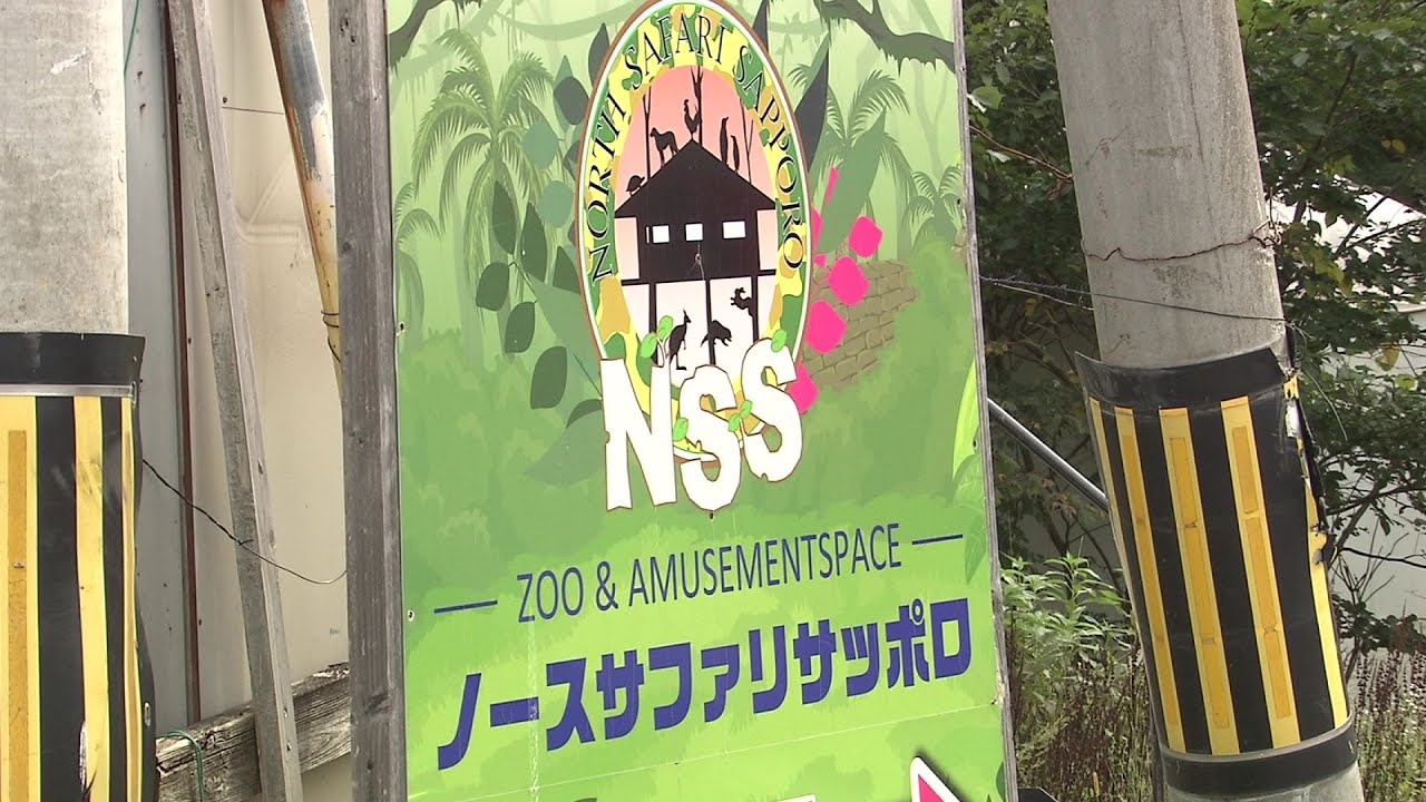 【迫る9月末の閉園】動物園