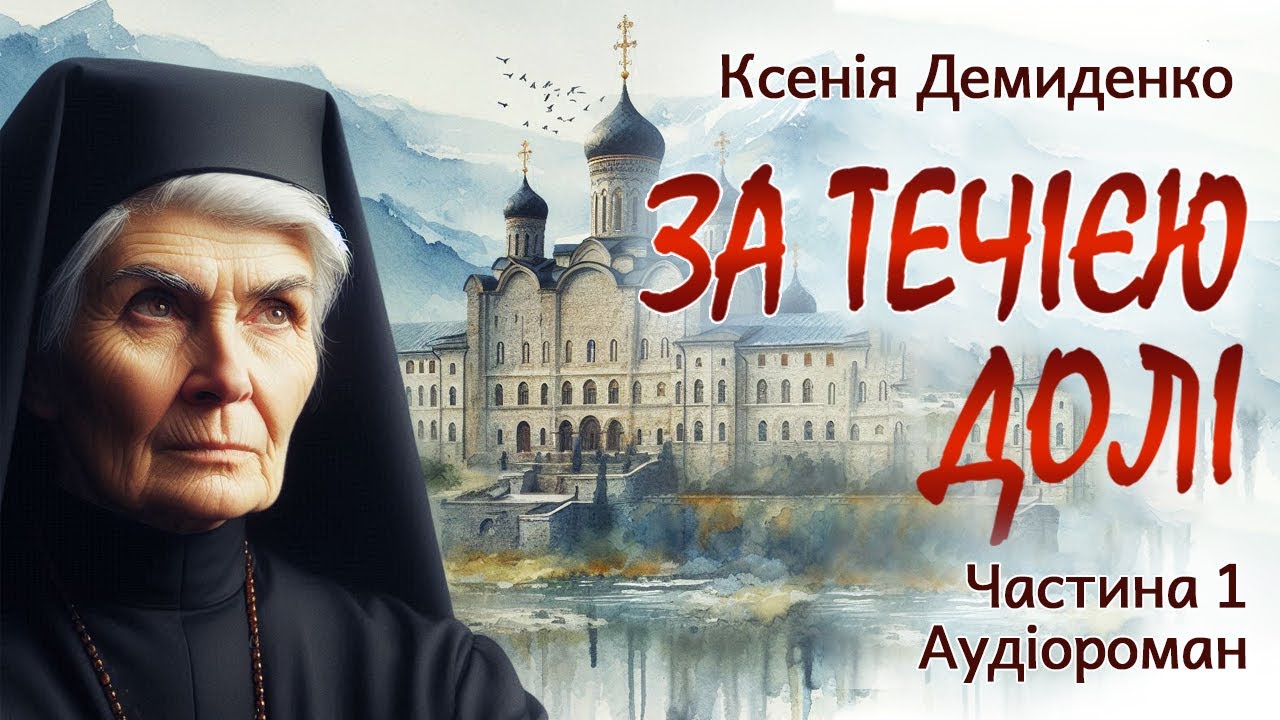 ЗА ТЕЧІЄЮ ДОЛІ. Аудіороман. Частина 1. #книгиукраїнською, #прокохання