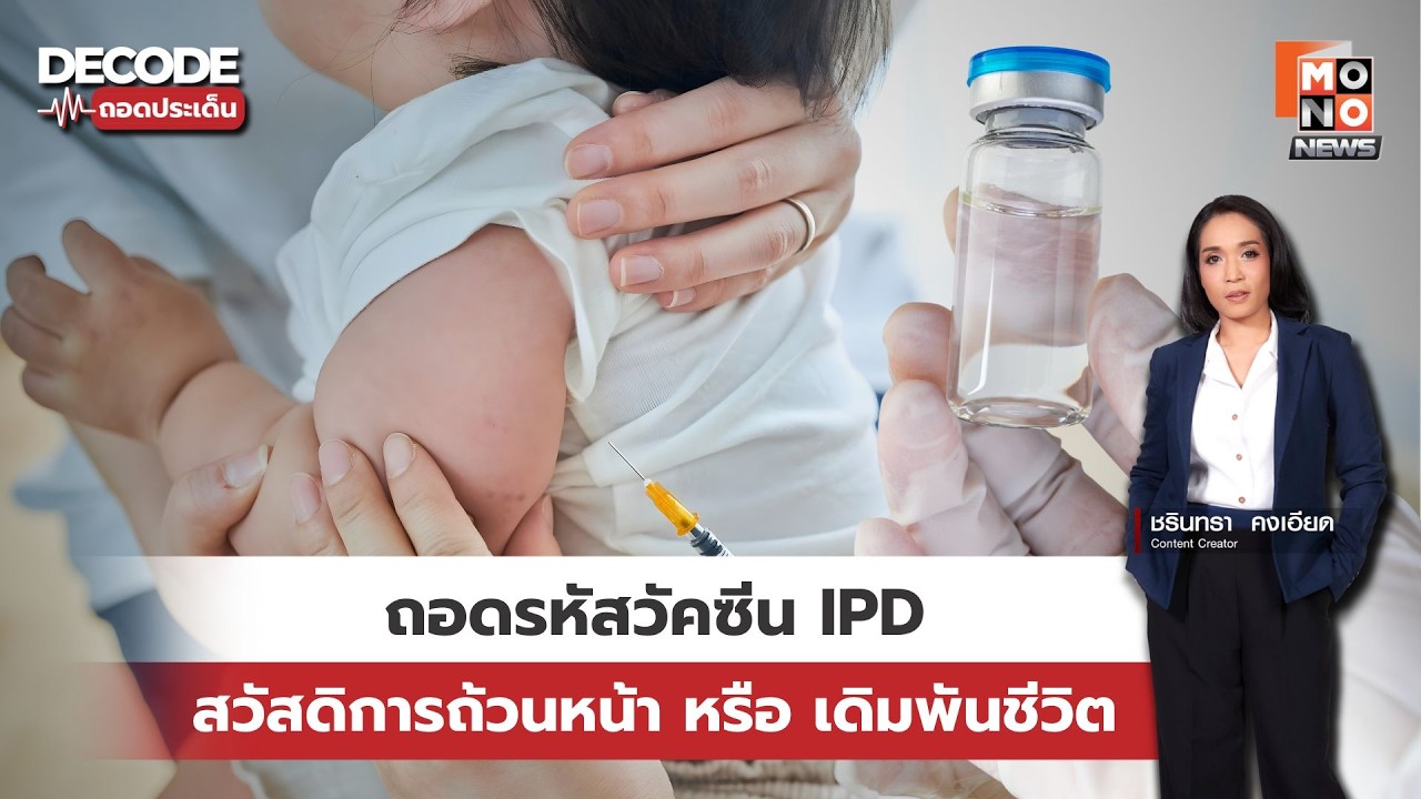 ถอดรหัสวัคซีน IPD : สวัสดิการถ้วนหน้า หรือ เดิมพันชีวิตเด็กไทย? | Decode ถอดประเด็น