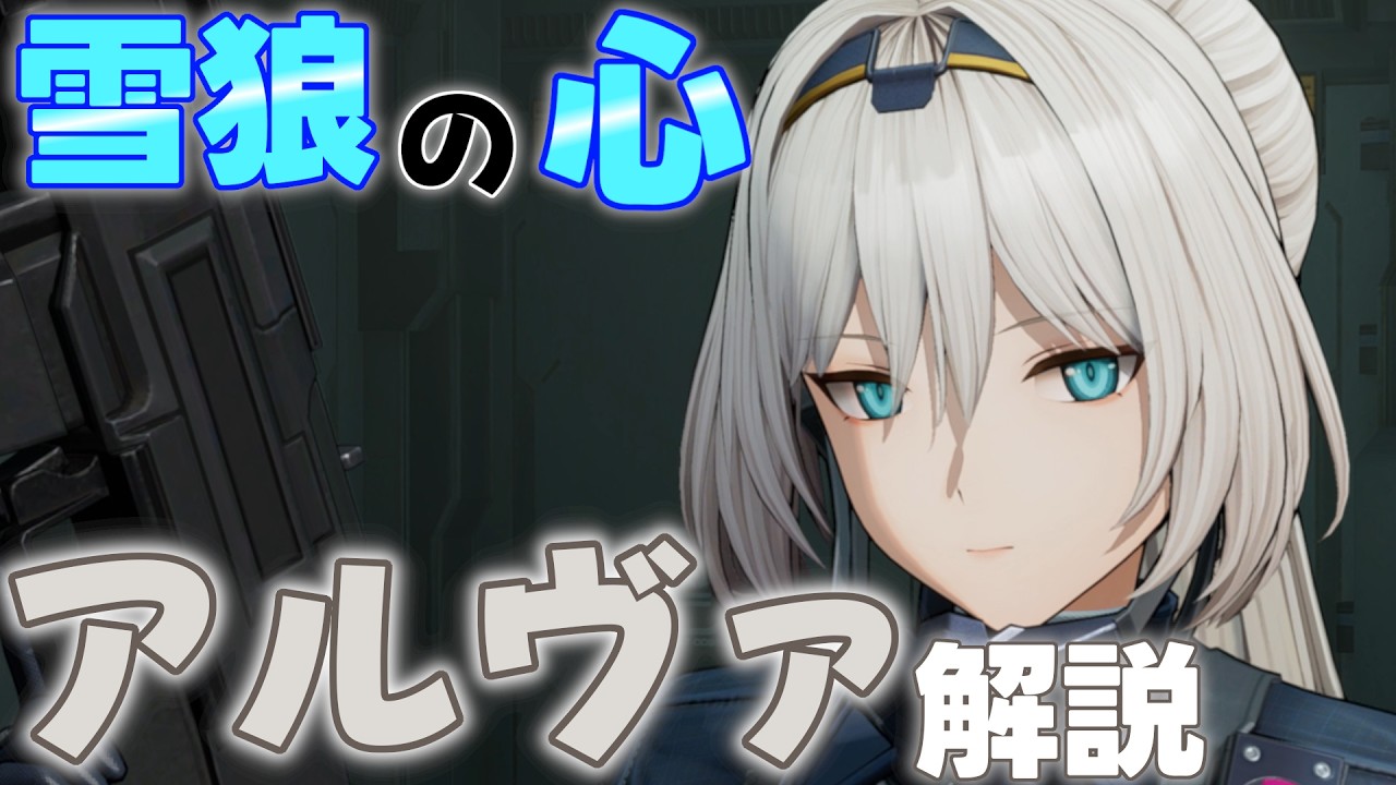 【ドルフロ2】バフからシールドまで多方面をカバーする雪狼！ 氷属性サポート アルヴァ 解説【キャラクター解説動画】