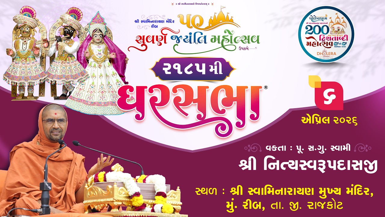 GharSabha - 2185 @ Rib | 06/04/2026 | P.Pu.Sd.Swami Shree Nityaswarupdasji